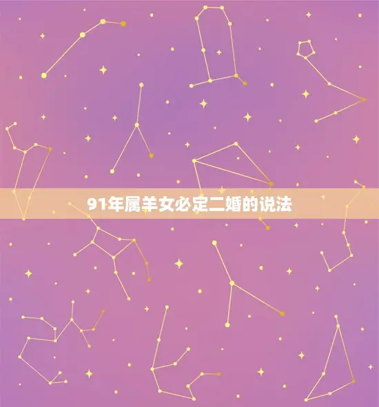 91年属羊女必定二婚的说法