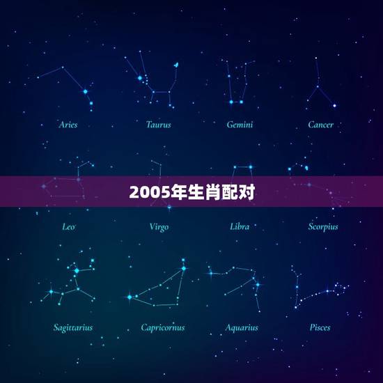 2005年生肖配对，85年男牛和05年酉属相婚配如何？