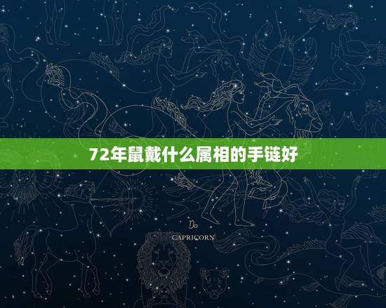 72年鼠戴什么属相的手链好，属老鼠的幸运色是什么颜色