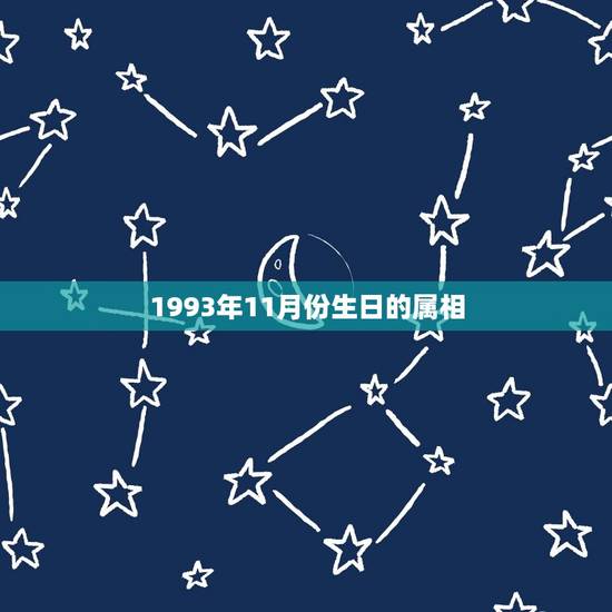 1993年11月份生日的属相，93年十一月属鸡是什么命