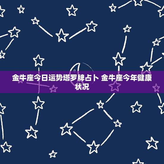 金牛座今日运势塔罗牌占卜 金牛座今年健康状况