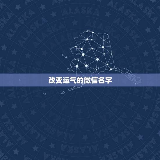 改变运气的微信名字 能让运气变好的微信名