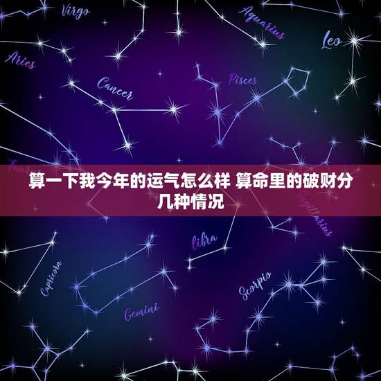 算一下我今年的运气怎么样 算命里的破财分几种情况
