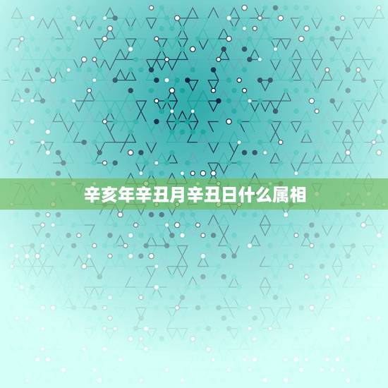 辛亥年辛丑月辛丑日什么属相,算女命:辛亥年,辛丑月,癸亥日,乙卯时,这 辛亥年辛丑月辛丑日什么属相,算女命:辛亥年,辛丑月,癸亥日,乙卯时,这