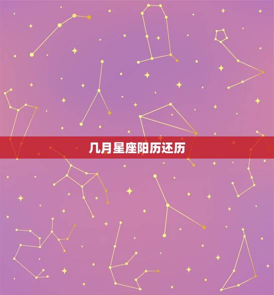 几月星座阳历还历，十二星座是按阴历还是阳历