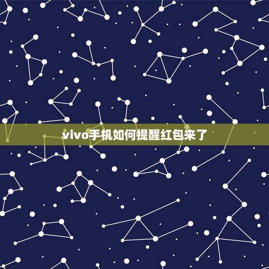 vivo手机如何提醒红包来了，微信红包红包来了如何设置？