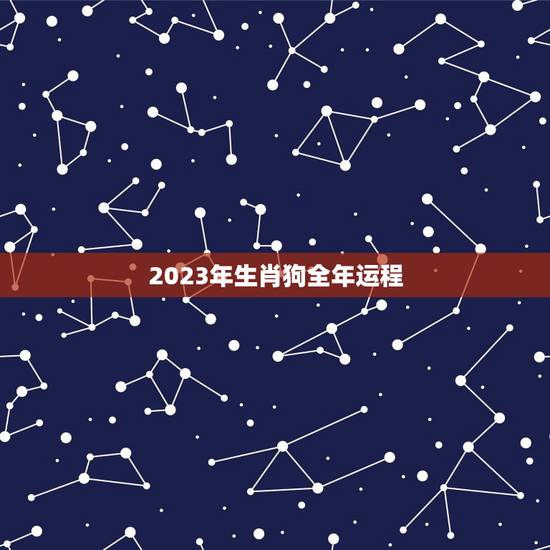 2023年生肖狗全年运程，82年属狗女哪年转大运