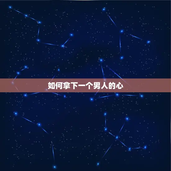 如何拿下一个男人的心