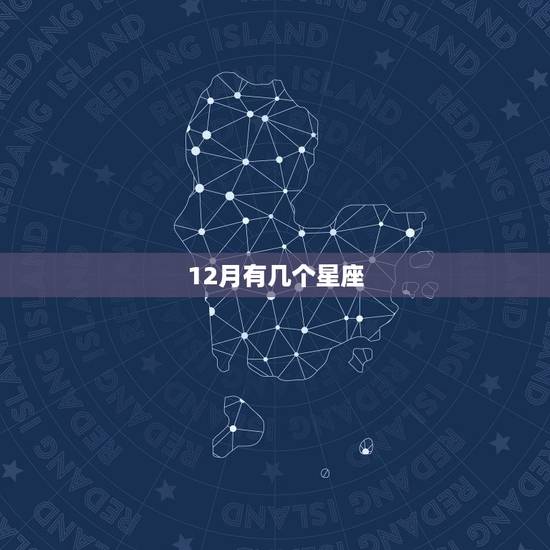 12月有几个星座，12月狮子星座