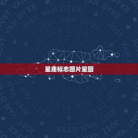 星座标志图片星图，十二星座星图图片