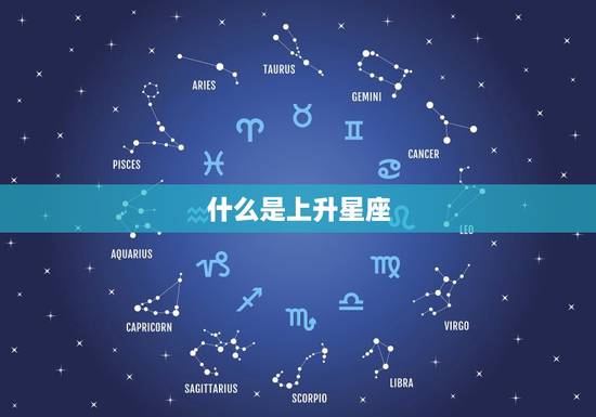 什么是上升星座