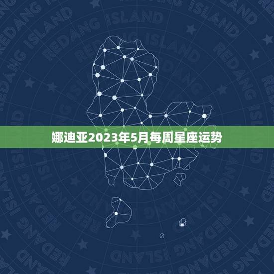 娜迪亚2023年5月每周星座运势