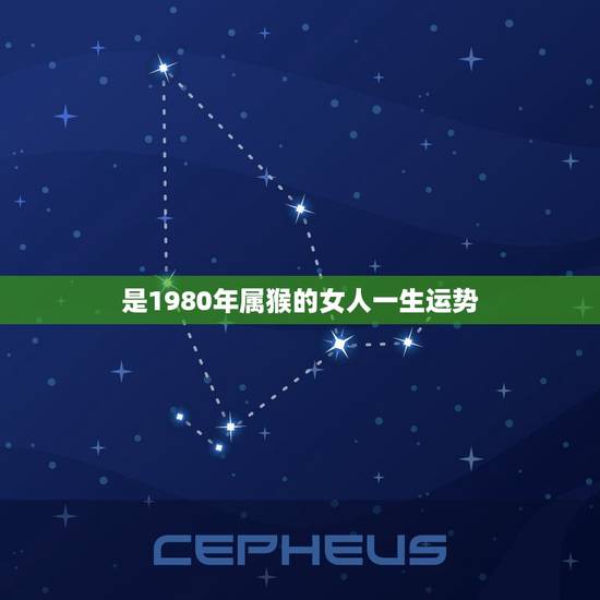 是1980年属猴的女人一生运势，1980年属猴的女人命好不好