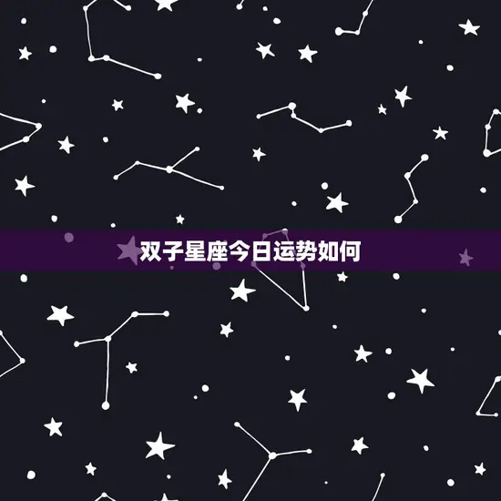 双子星座今日运势如何