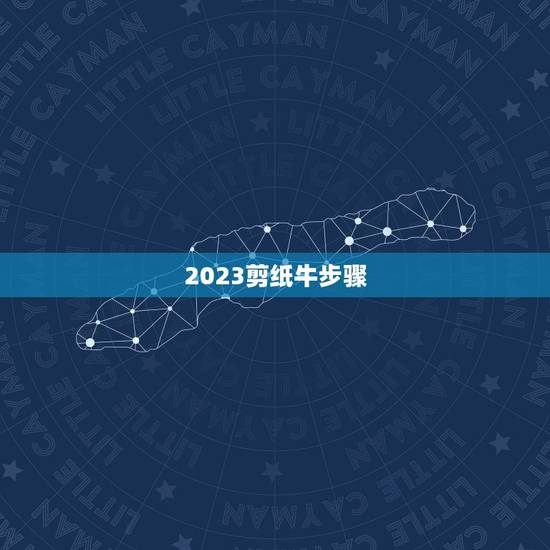 2023剪纸牛步骤，2023年牛年窗花教程有哪些？