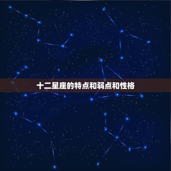 十二星座的特点和弱点和性格，测试你的性格
