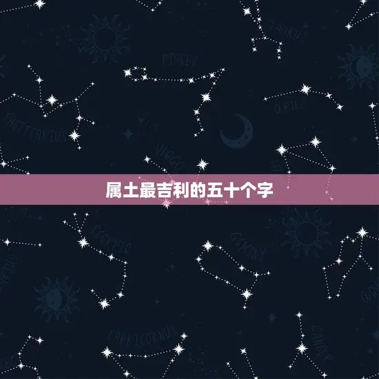 属土最吉利的五十个字