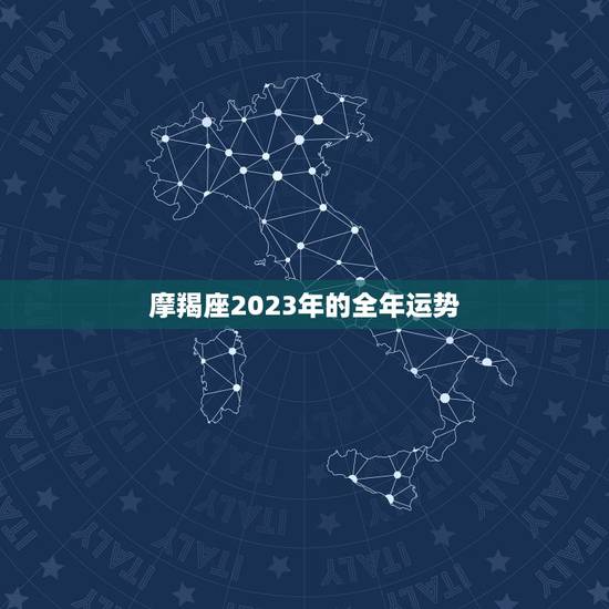 摩羯座2023年的全年运势,摩羯座2023年的全年运势图 摩羯座2023年的全年运势,摩羯座2023年的全年运势图