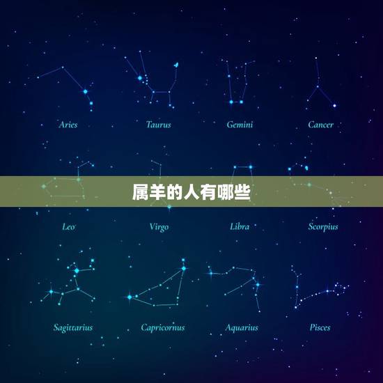 属羊的人有哪些