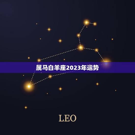 属马白羊座2023年运势，属牛运势2023 年运势详解
