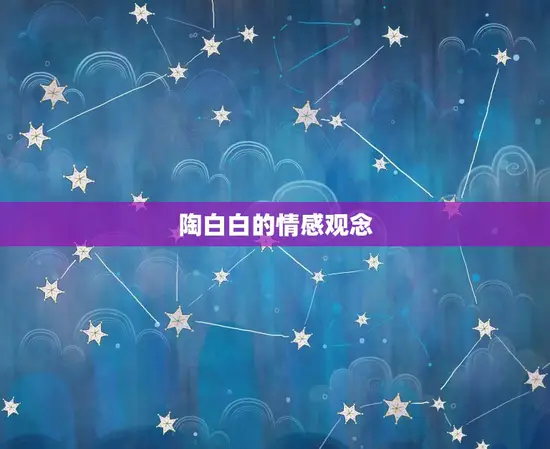 陶白白的情感观念