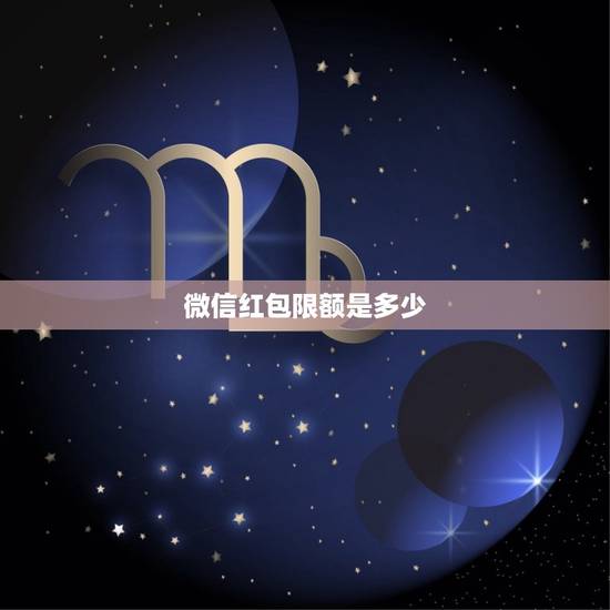 微信红包限额是多少，微信红包可以发多少