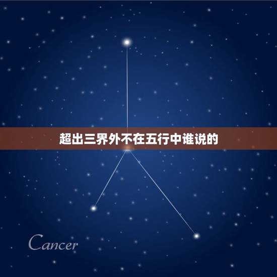 超出三界外不在五行中谁说的，跳出三界外不在