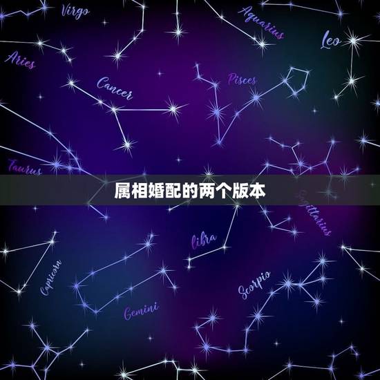 属相婚配的两个版本，属相婚配