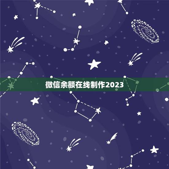 微信余额在线制作2023，能帮我做个微信打开钱包查看余额有1000块的