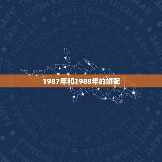 1987年和1988年的婚配，1987年男和1988年女能否婚配吗