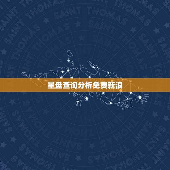 星盘查询分析免费新浪，星盘在线查询 新浪