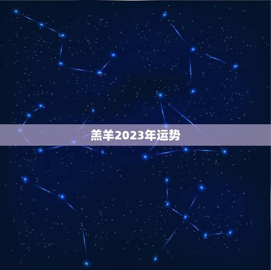 羔羊2023年运势