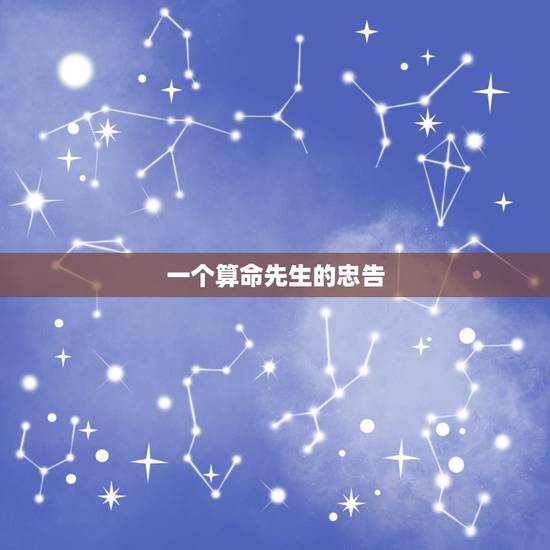 一个算命先生的忠告，一个算命先生（很准）所说的话能全信吗？