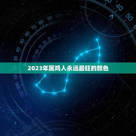 2023年属鸡人永远最旺的颜色(介绍吉祥色彩助力财运)