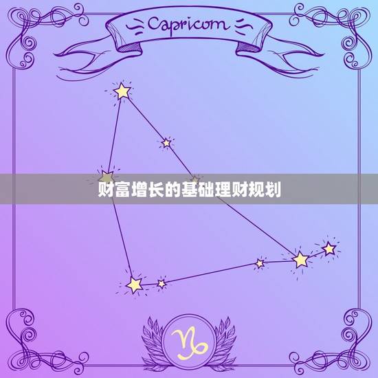 财富增长的基础理财规划