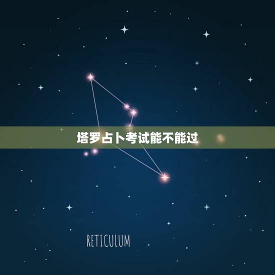 塔罗占卜考试能不能过，塔罗占卜考试会考上吗