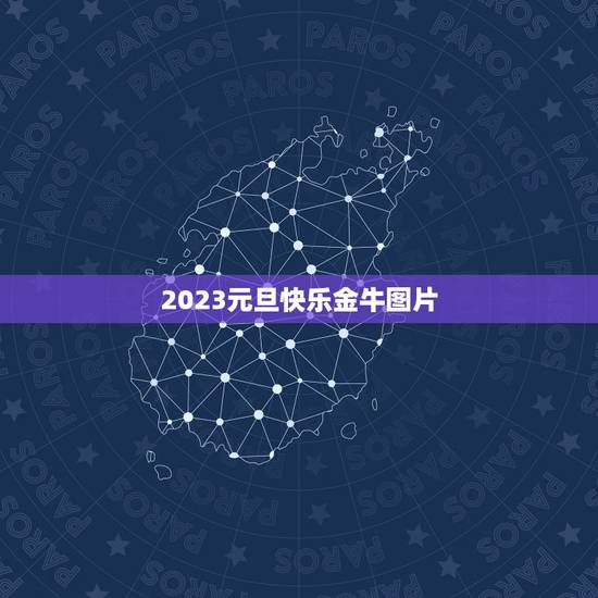 2023元旦快乐金牛图片，2023是金牛年么