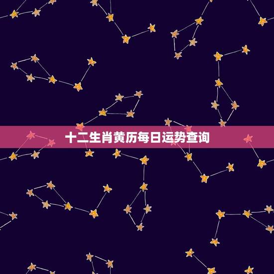 十二生肖黄历每日运势查询，明日运程运势黄历