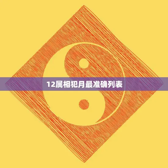 12属相犯月最准确列表(哪些属相在哪个月会犯太岁)