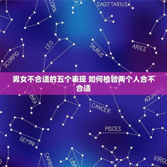 男女不合适的五个表现 如何检验两个人合不合适 男女不合适的五个表现 如何检验两个人合不合适