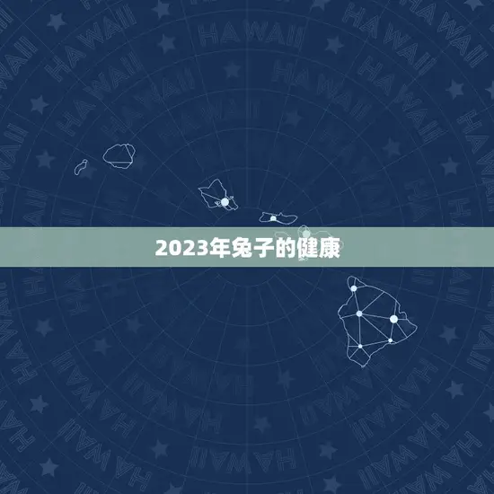 2023年兔子的健康
