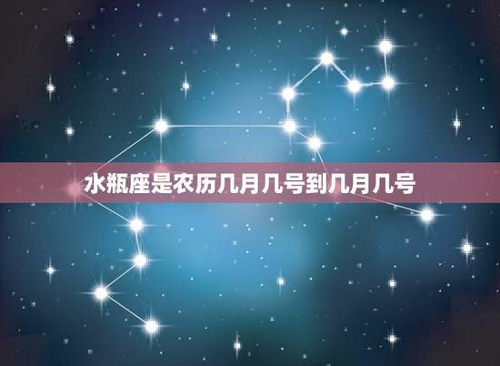 水瓶座是农历几月几号到几月几号，从几月几号