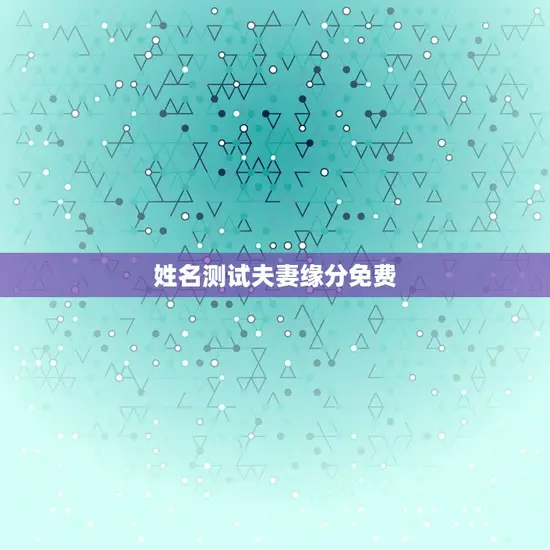 姓名测试夫妻缘分免费