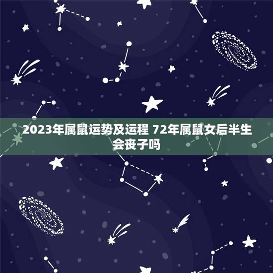 2023年属鼠运势及运程 72年属鼠女后半生会丧子吗