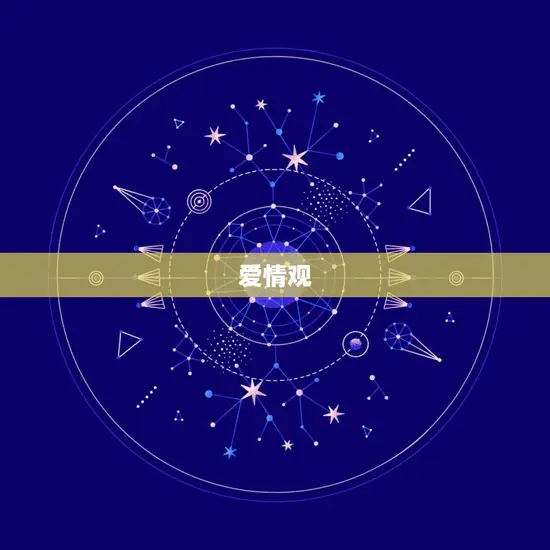 爱情观