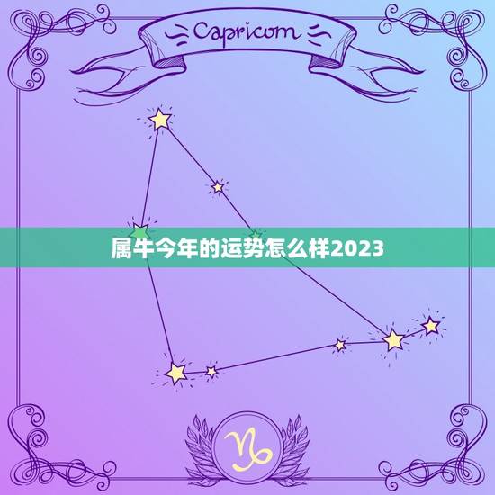 属牛今年的运势怎么样2023，属牛的今年运势怎么样2023年