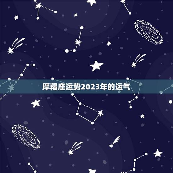 摩羯座运势2023年的运气