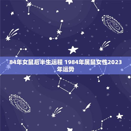 84年女鼠后半生运程 1984年属鼠女性2023年运势