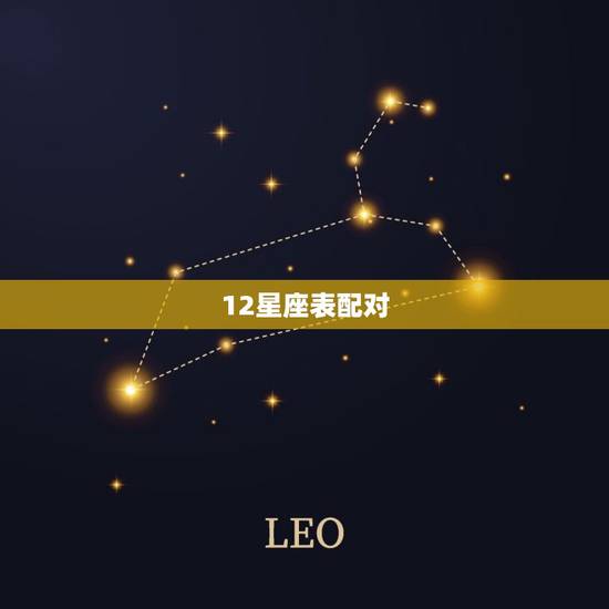 12星座表配对，十二星座男女配对表