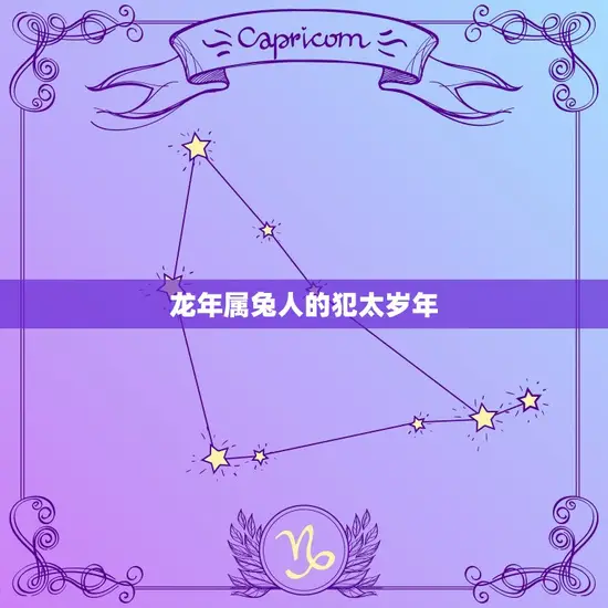 龙年属兔人的犯太岁年 龙年属兔人的犯太岁年
